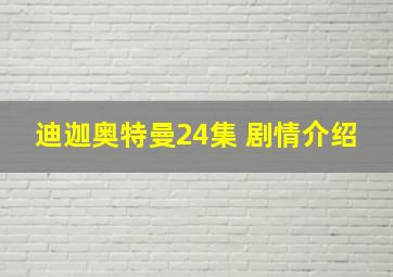 迪迦奥特曼24集 剧情介绍